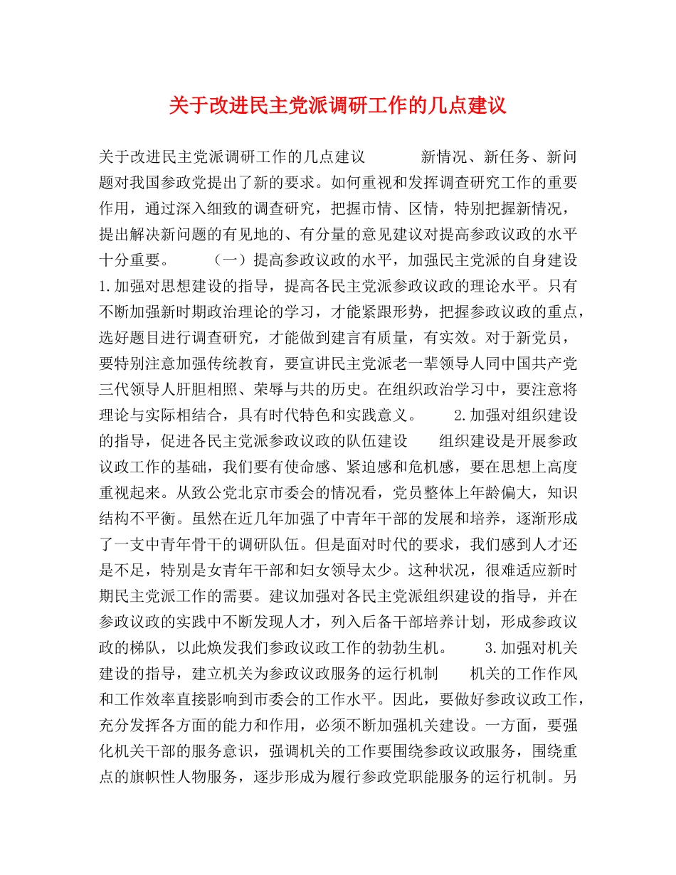 关于改进民主党派调研工作的几点建议 _第1页