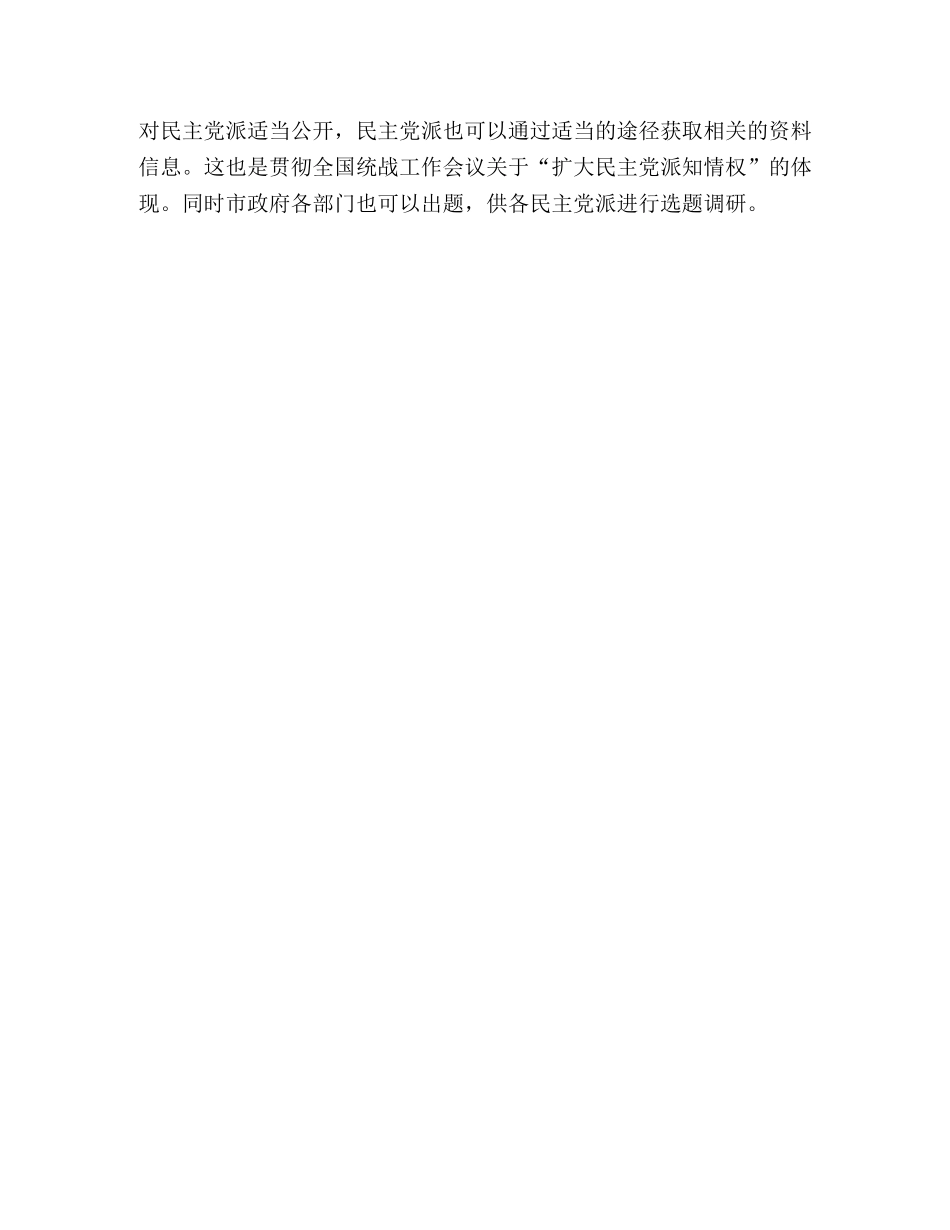 关于改进民主党派调研工作的几点建议 _第3页