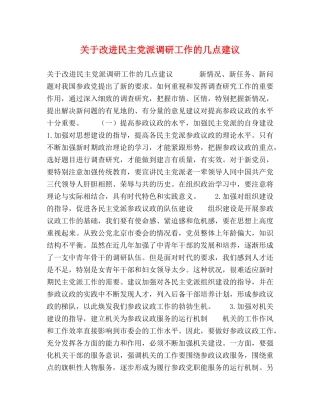 关于改进民主党派调研工作的几点建议 