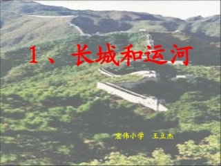 长城和运河PPT课件