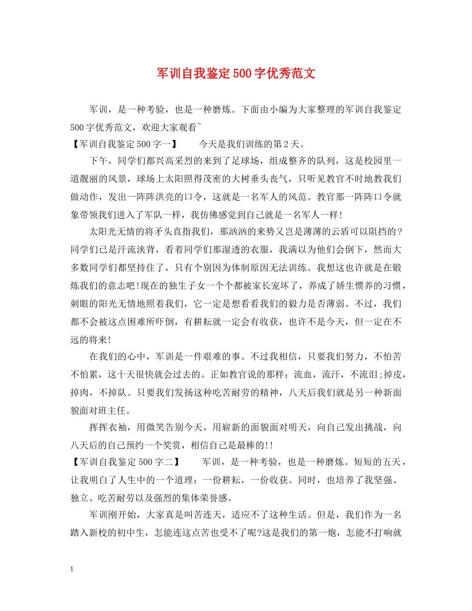 军训自我鉴定500字优秀范文 _第1页