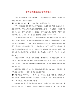 军训自我鉴定500字优秀范文 
