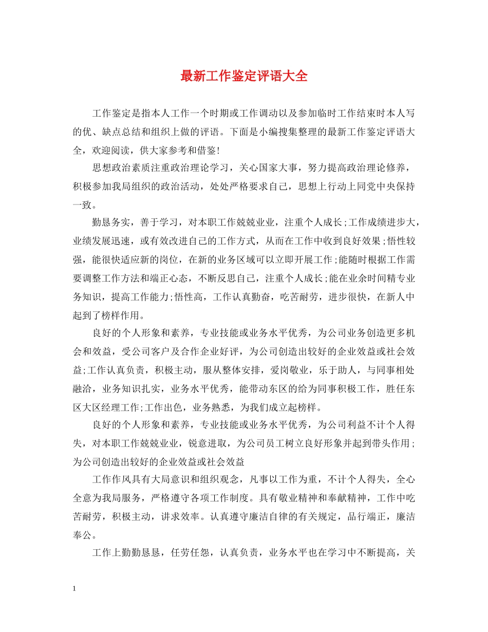 最新工作鉴定评语大全 _第1页