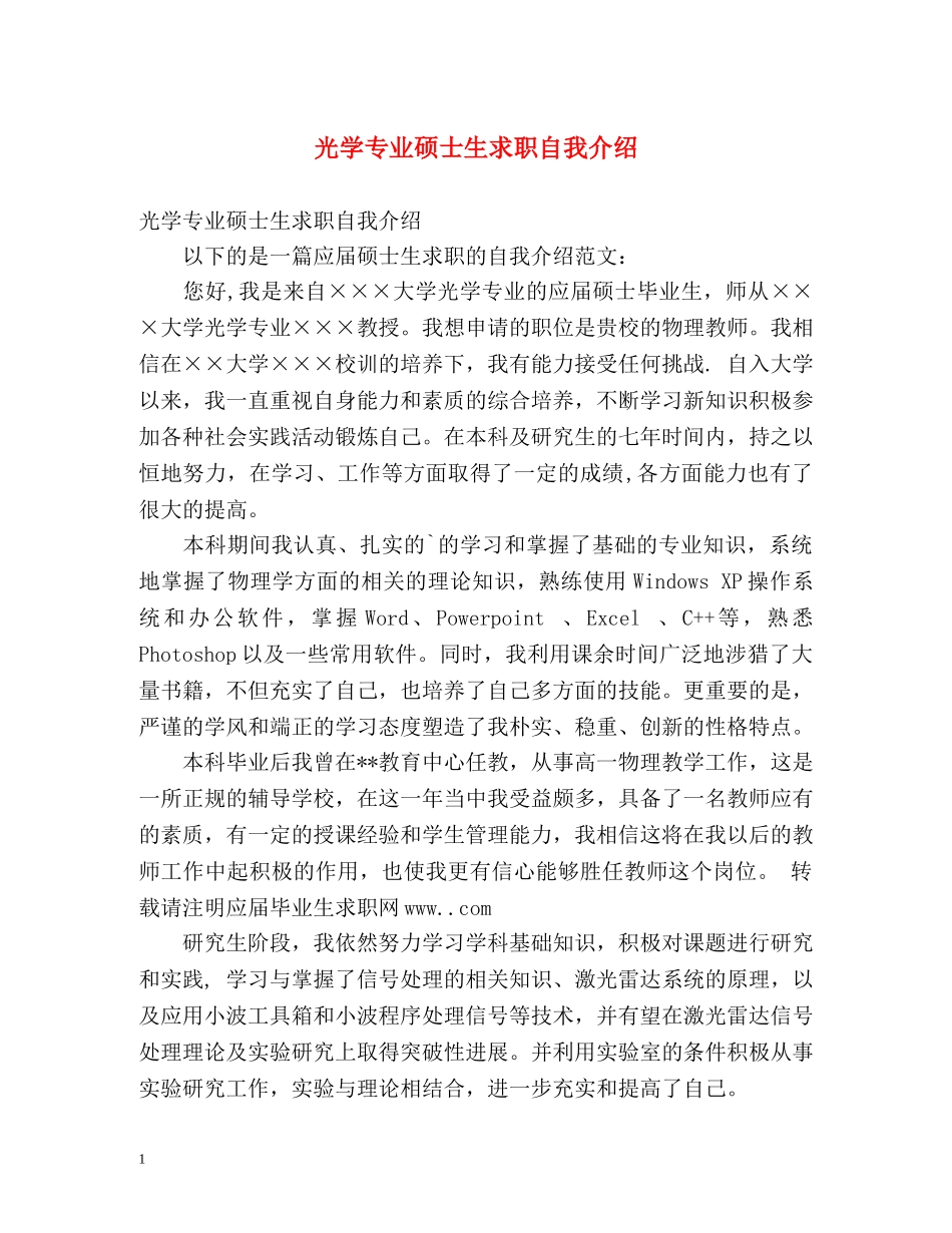 光学专业硕士生求职自我介绍 _第1页