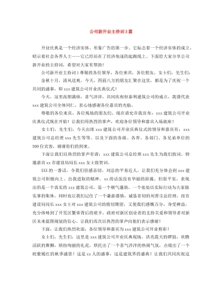 公司新开业主持词3篇 