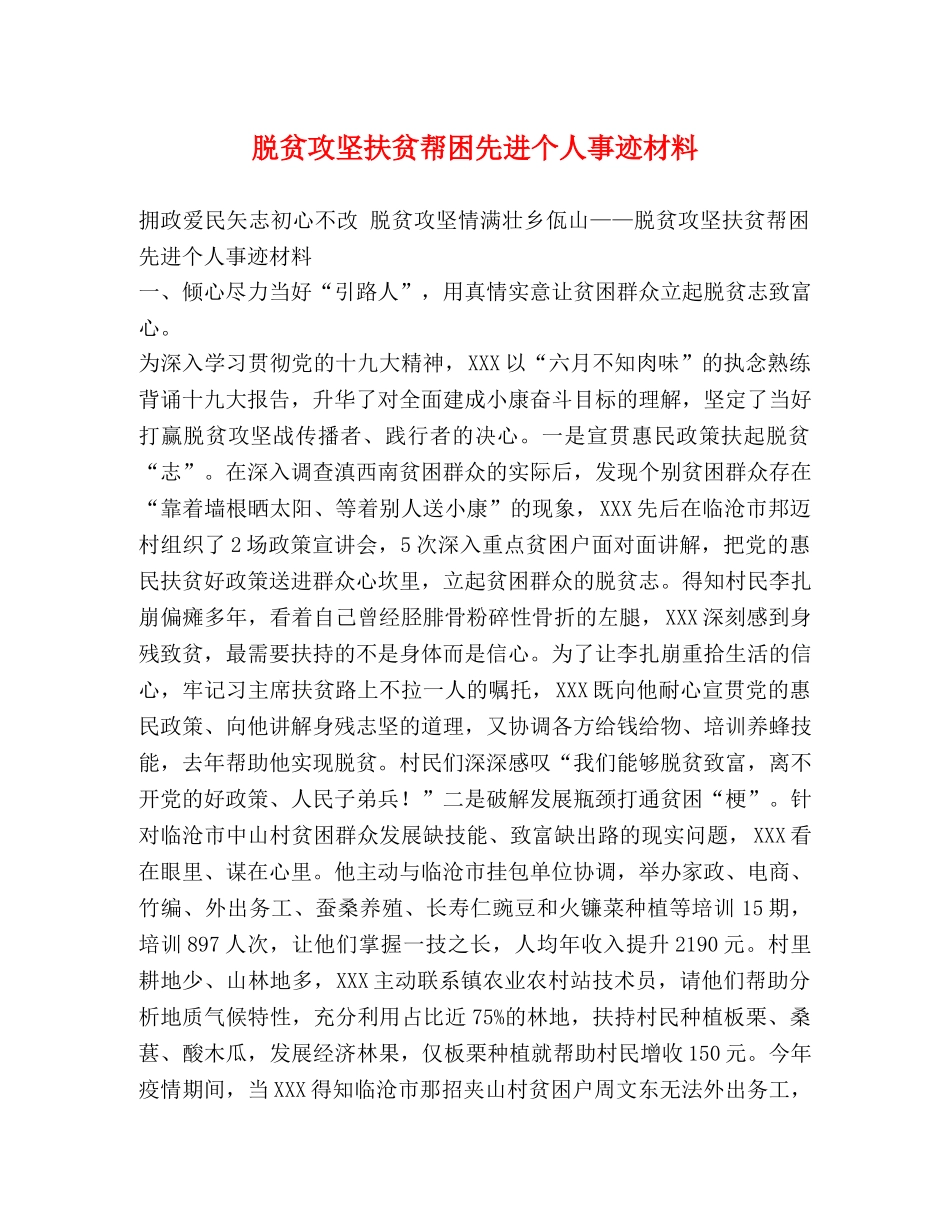 脱贫攻坚扶贫帮困先进个人事迹材料 _第1页