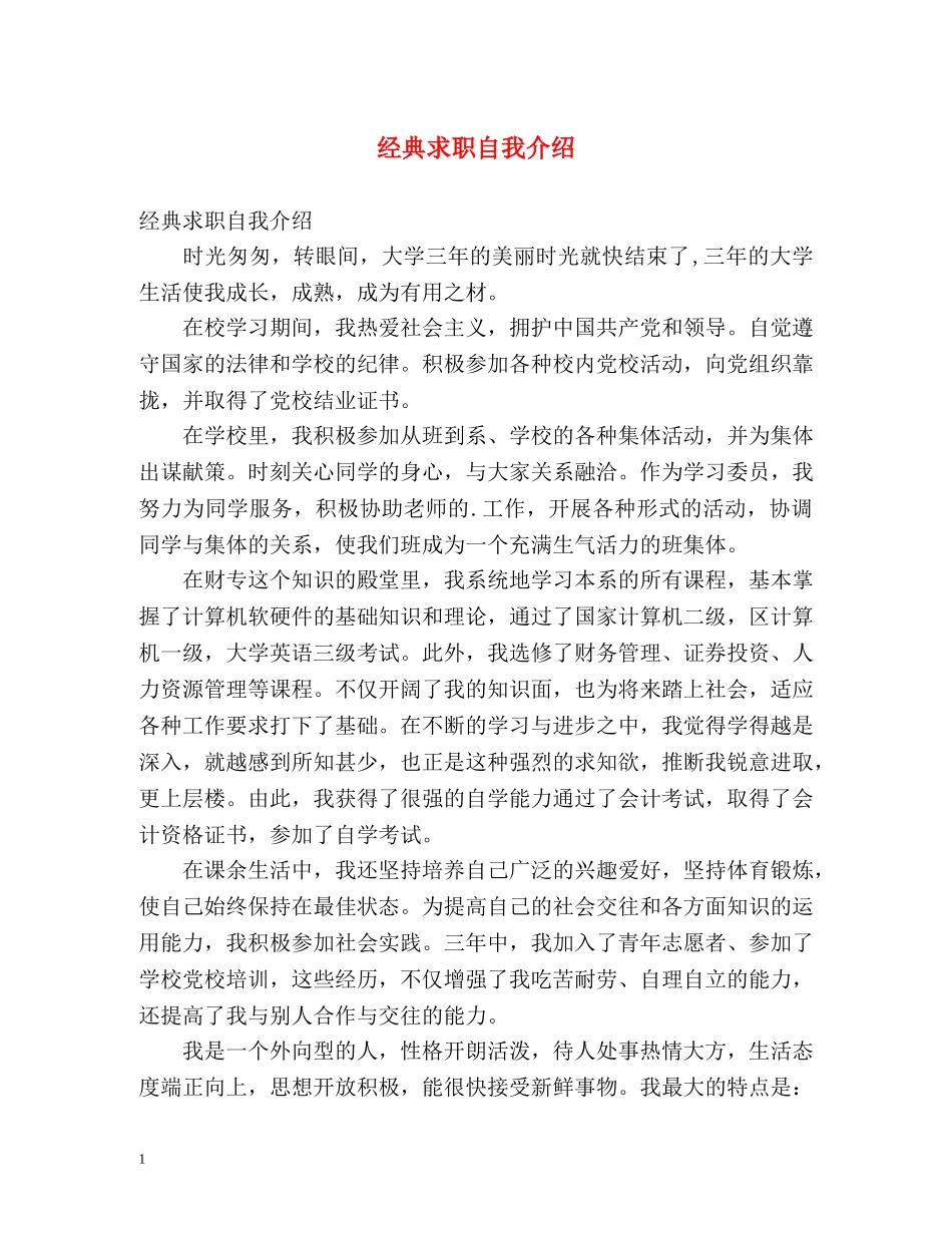 经典求职自我介绍 _第1页