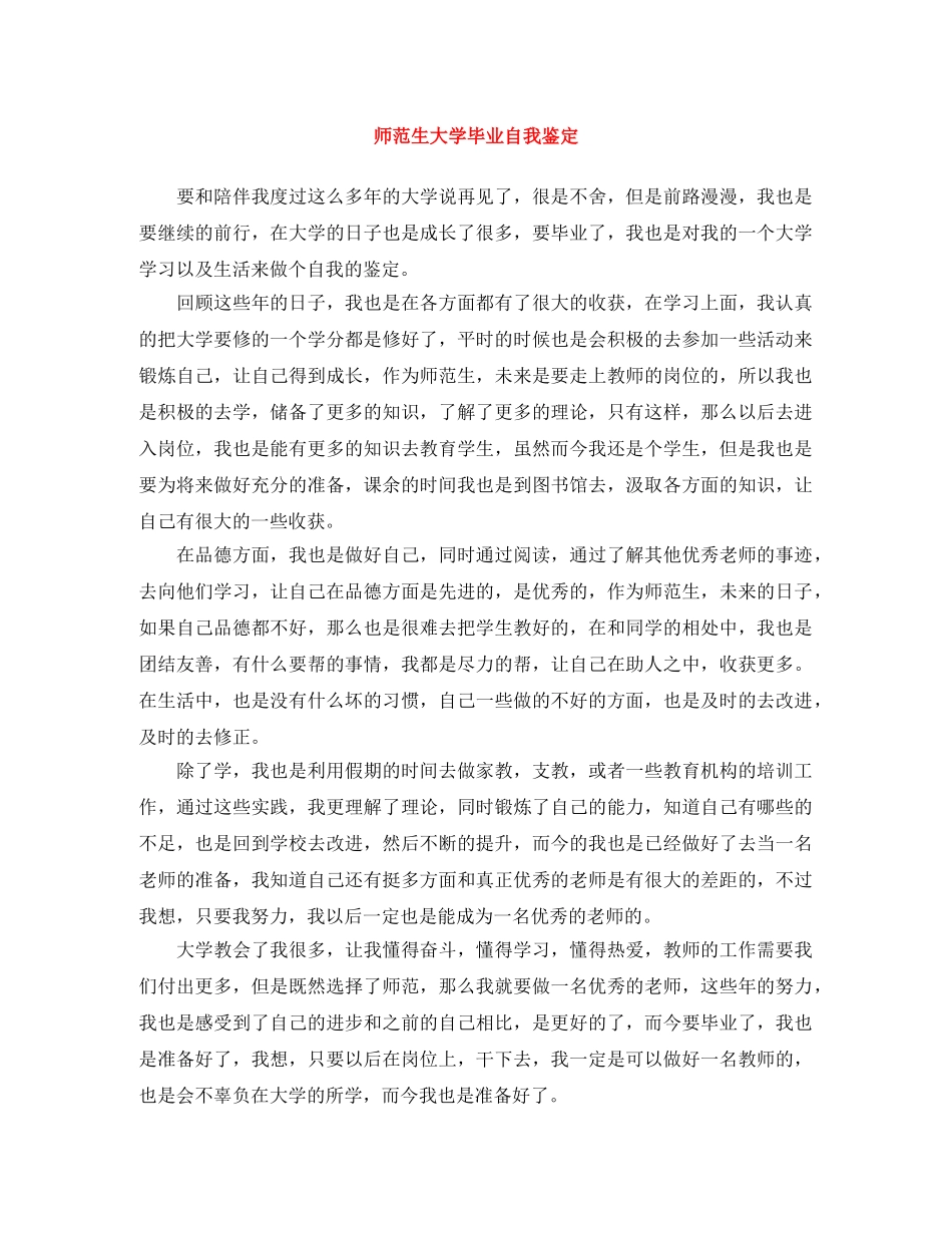 师范生大学毕业自我鉴定 _第1页
