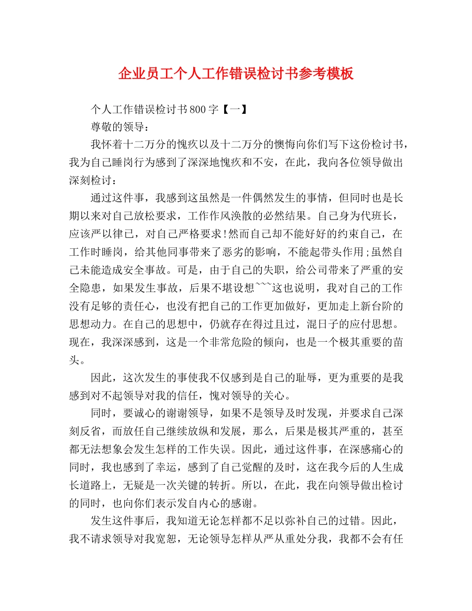 企业员工个人工作错误检讨书参考模板 _第1页