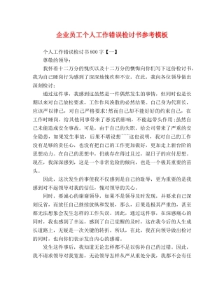 企业员工个人工作错误检讨书参考模板 