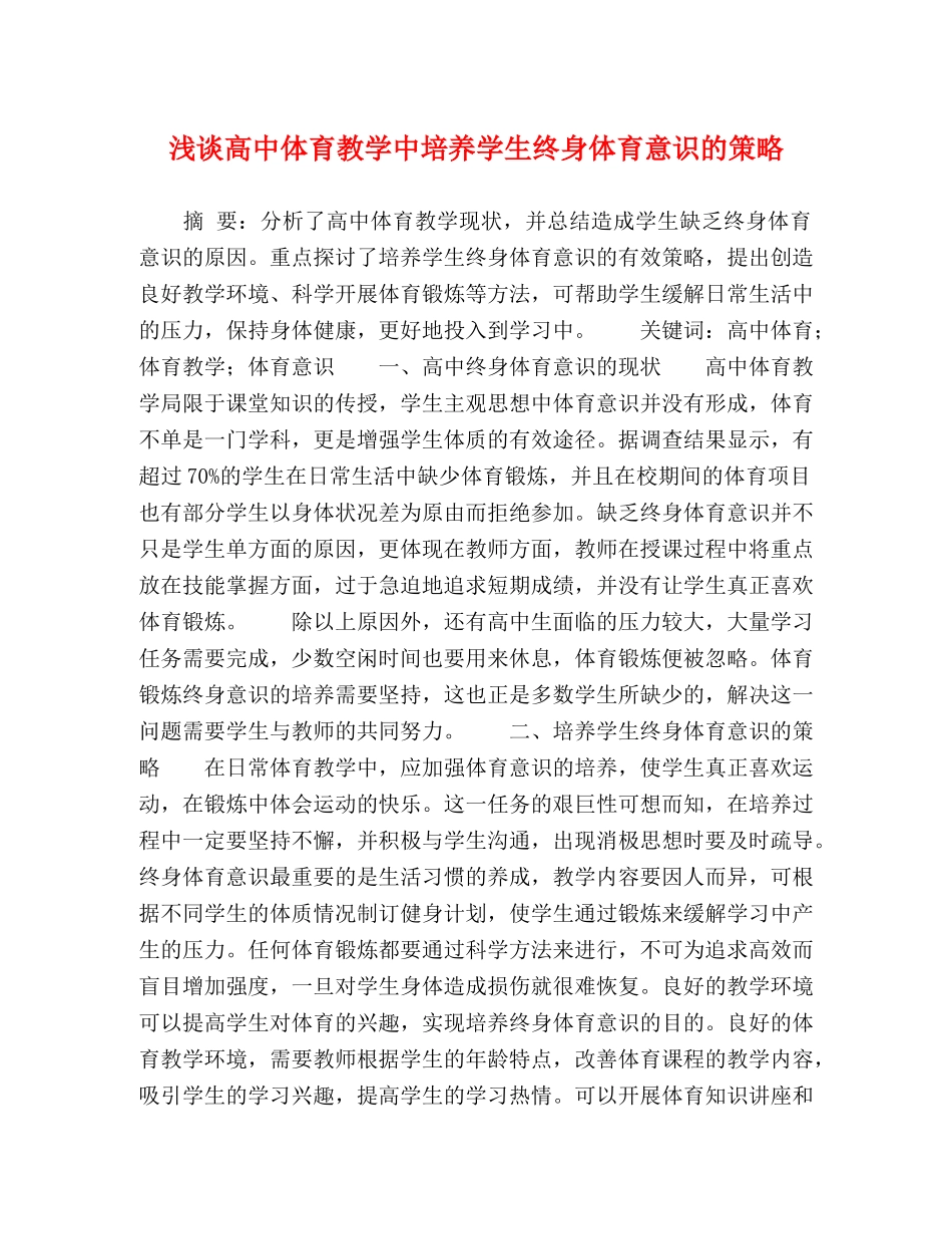 浅谈高中体育教学中培养学生终身体育意识的策略 _第1页
