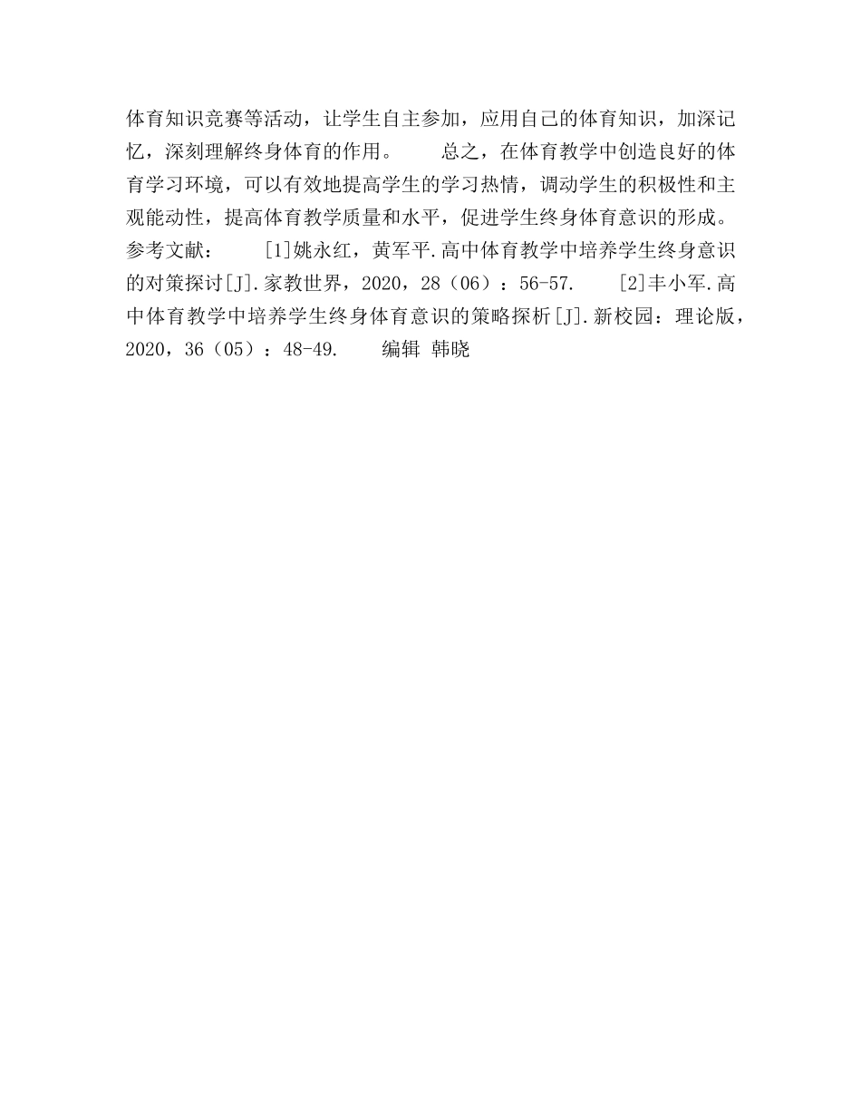 浅谈高中体育教学中培养学生终身体育意识的策略 _第2页