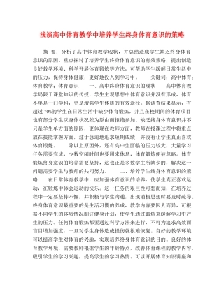 浅谈高中体育教学中培养学生终身体育意识的策略 