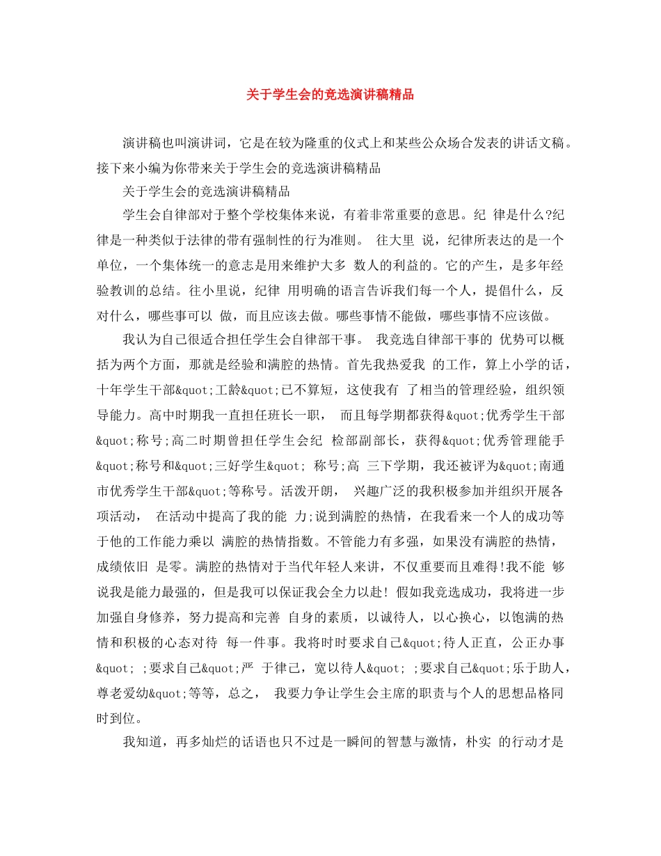 关于学生会的竞选演讲稿精品 _第1页