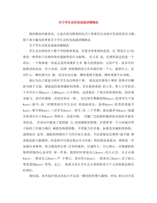 关于学生会的竞选演讲稿精品 