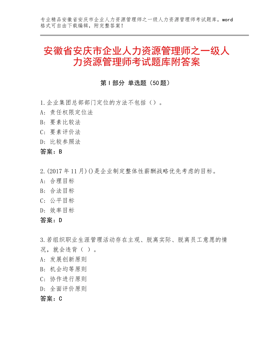 安徽省安庆市企业人力资源管理师之一级人力资源管理师考试题库附答案_第1页