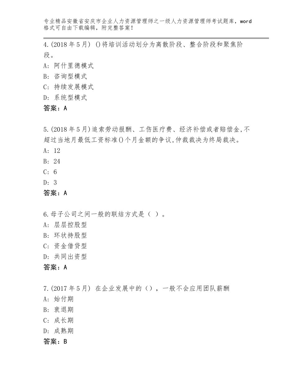 安徽省安庆市企业人力资源管理师之一级人力资源管理师考试题库附答案_第2页