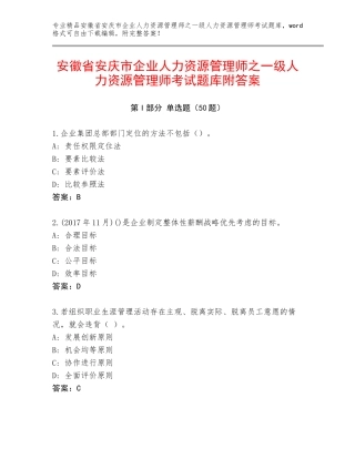 安徽省安庆市企业人力资源管理师之一级人力资源管理师考试题库附答案