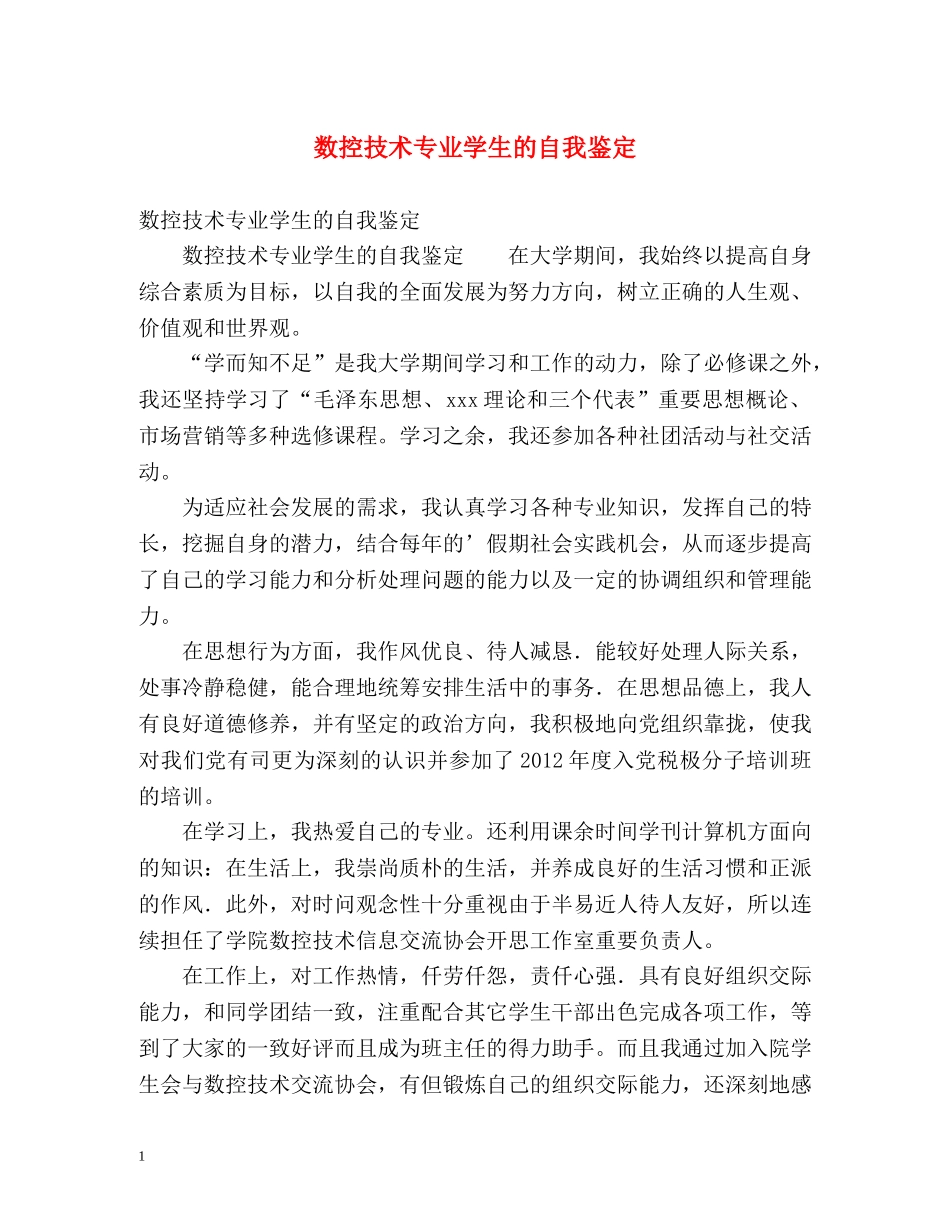 数控技术专业学生的自我鉴定 _第1页