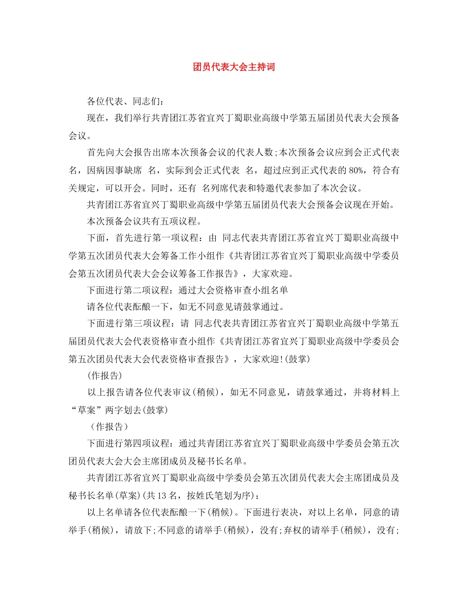 团员代表大会主持词 _第1页