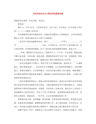 农村信用社会计主管优秀竞聘演讲稿 
