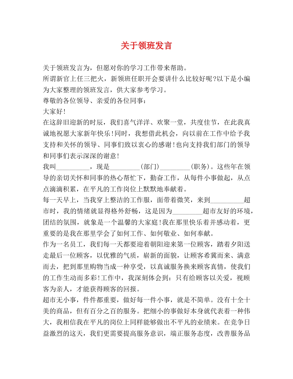 关于领班发言 _第1页