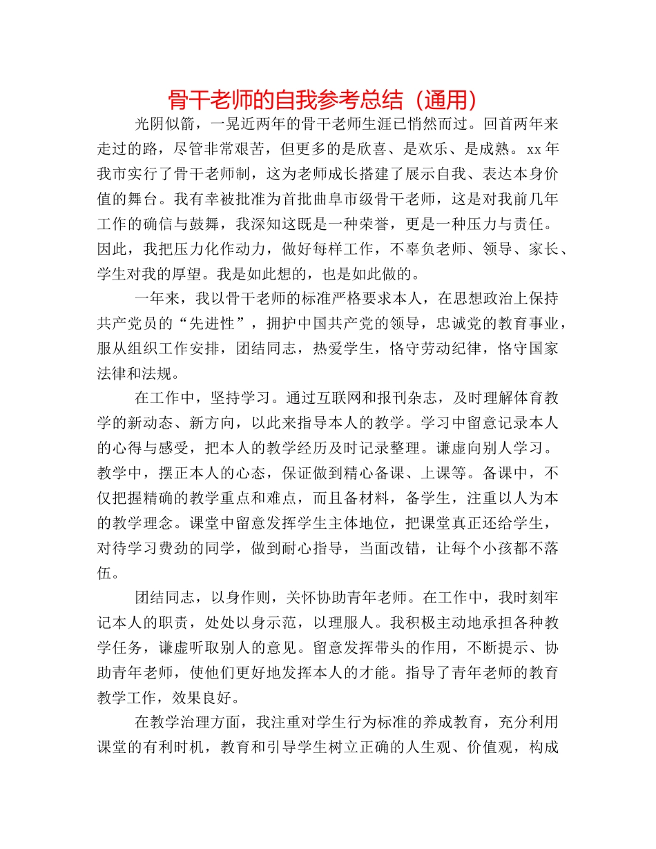 骨干教师的自我参考总结（通用） _第1页
