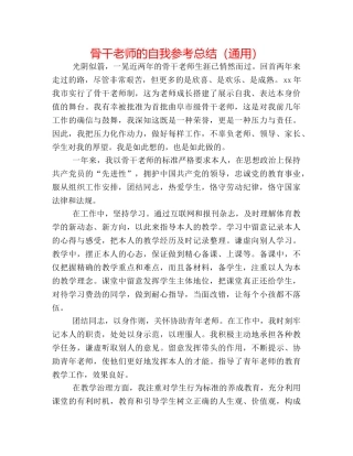 骨干教师的自我参考总结（通用） 