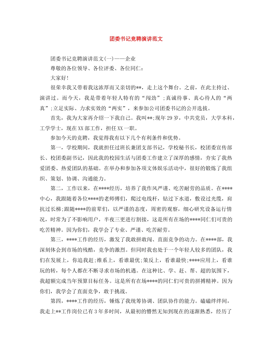 团委书记竞聘演讲范文 _第1页