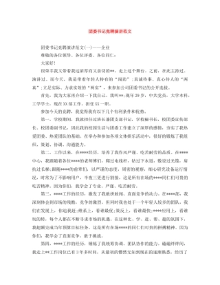 团委书记竞聘演讲范文 