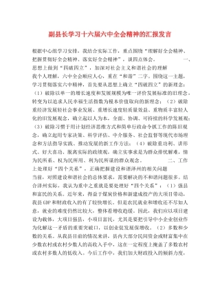副县长学习十六届全会精神的汇报发言 