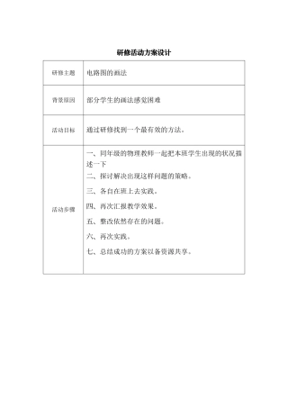 电路图的画法研修活动方案设计