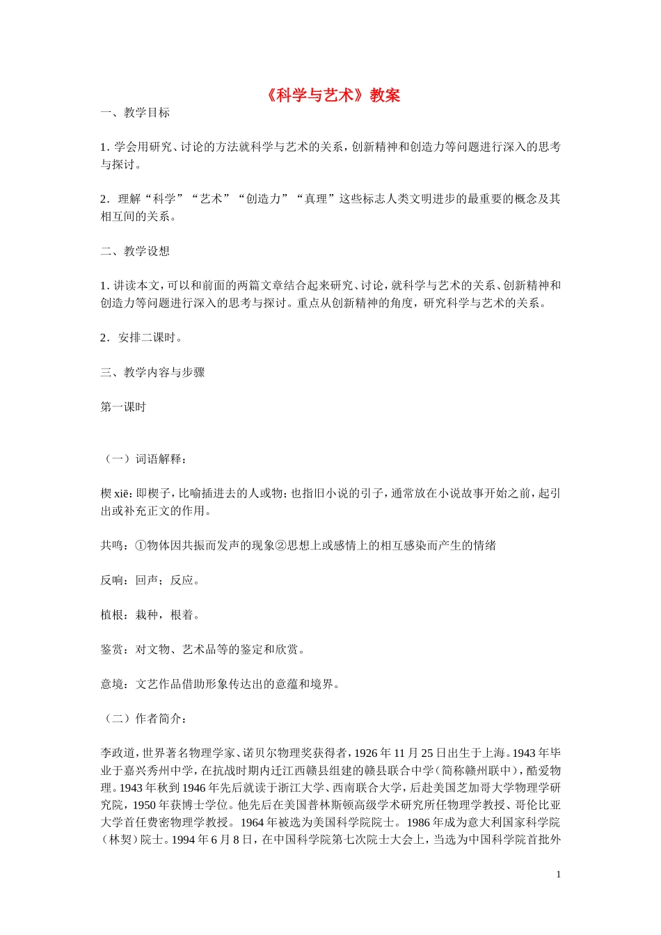 九年级语文下册-第三单元第12课《科学与艺术—一个硬币的两面》教案-语文版_第1页