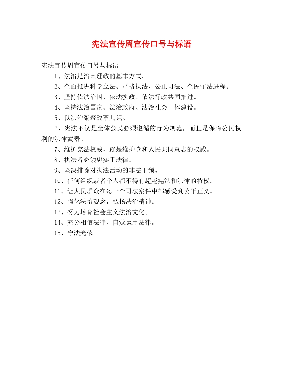 宪法宣传周宣传口号与标语 _第1页