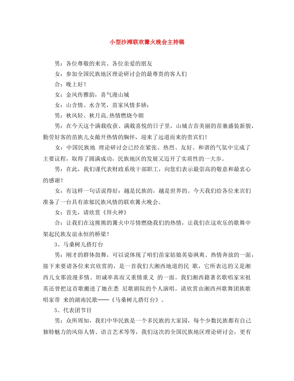 小型沙滩联欢篝火晚会主持稿 _第1页