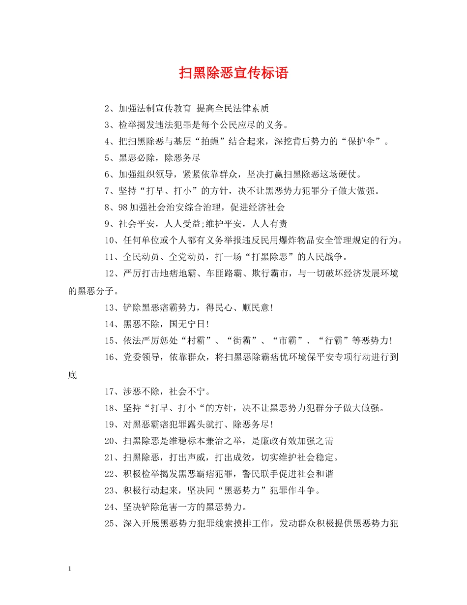 扫黑除恶宣传标语 (2) _第1页