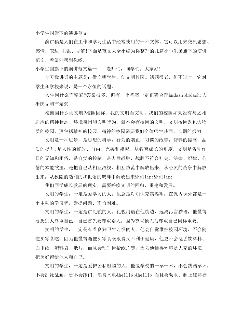小学生国旗下的演讲范文 _第1页