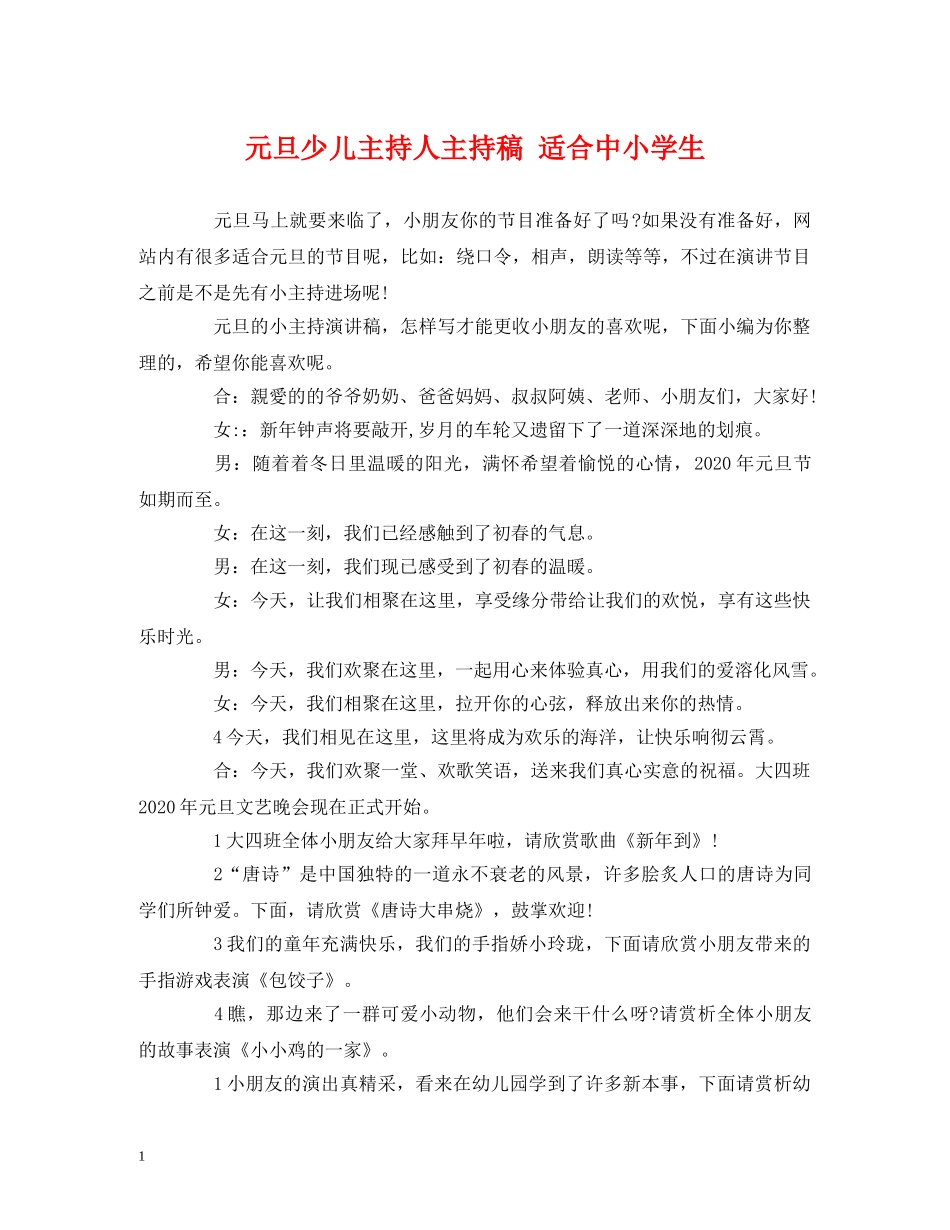 经典范文-元旦少儿主持人主持稿 适合中小学生 _第1页