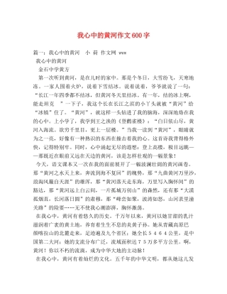 我心中的黄河作文600字 