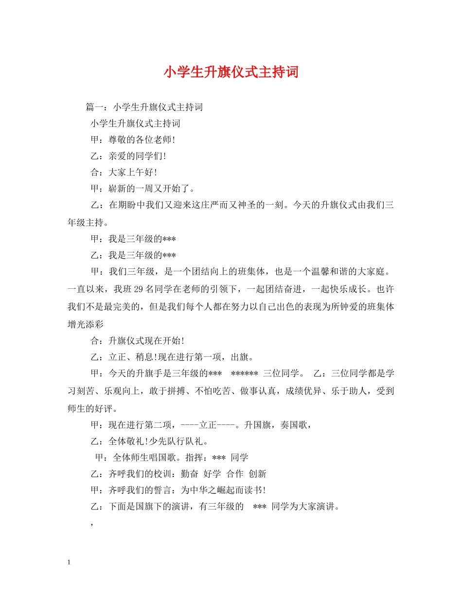 小学生升旗仪式主持词 _第1页