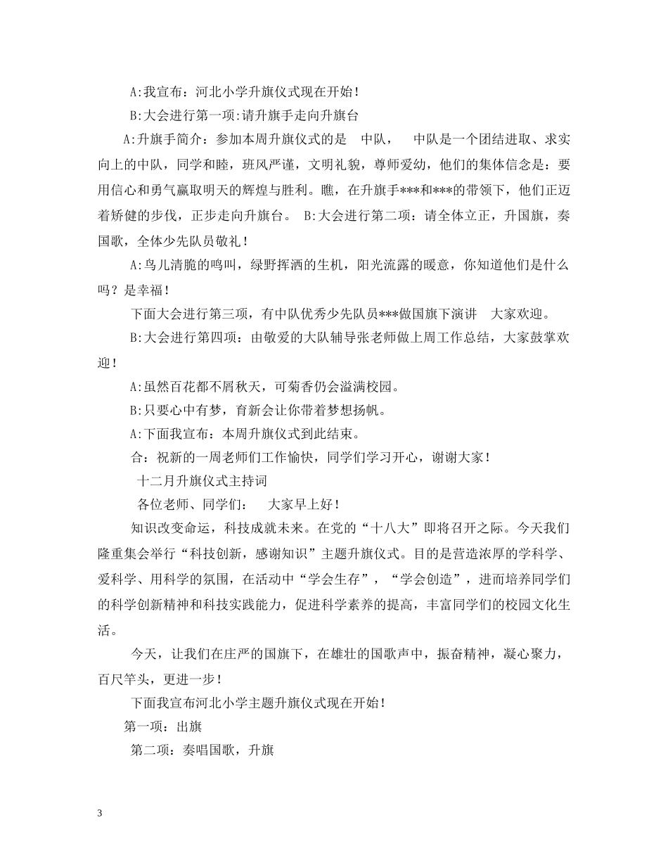 小学生升旗仪式主持词 _第3页