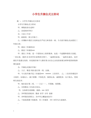 小学生升旗仪式主持词 