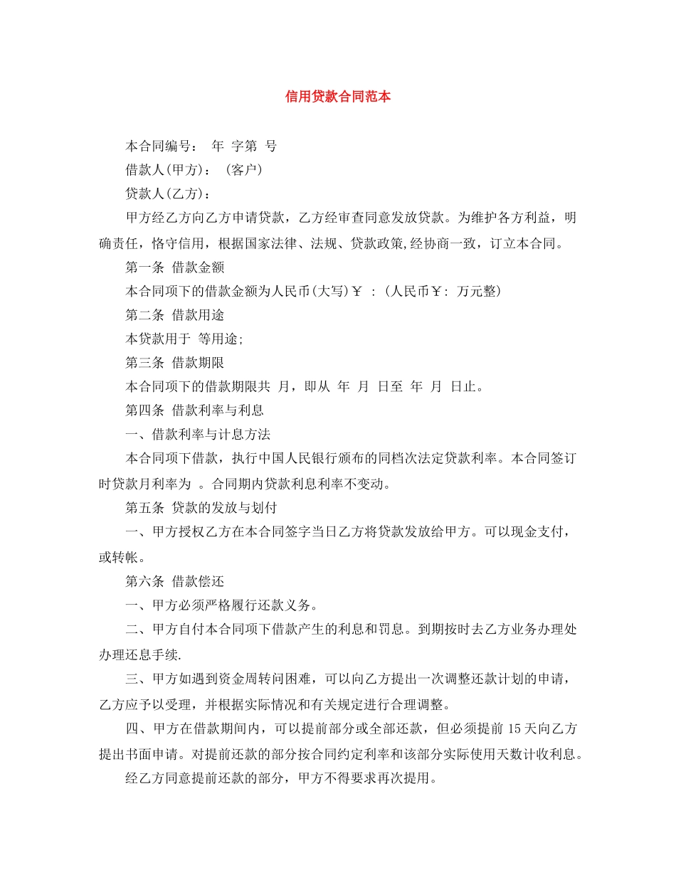 信用贷款合同范本_第1页