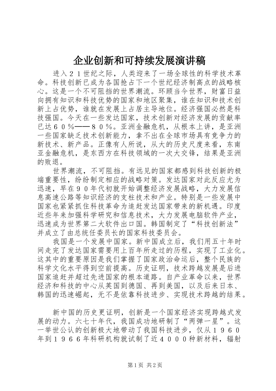 企业创新和可持续发展演讲致辞_第1页