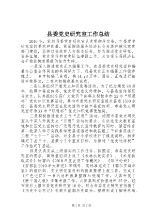 县委党史研究室工作总结 