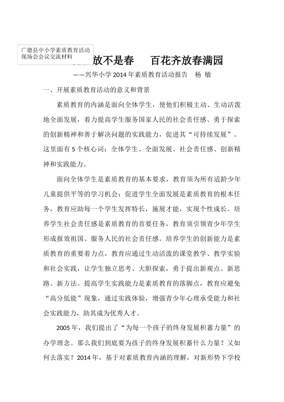 兴华小学素质教育报告一花独放不是春_第1页