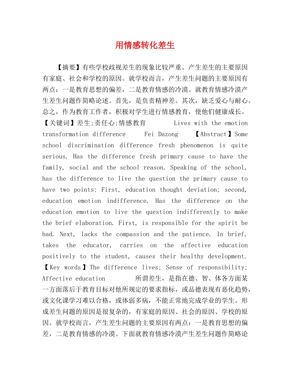 用情感转化差生 _第1页