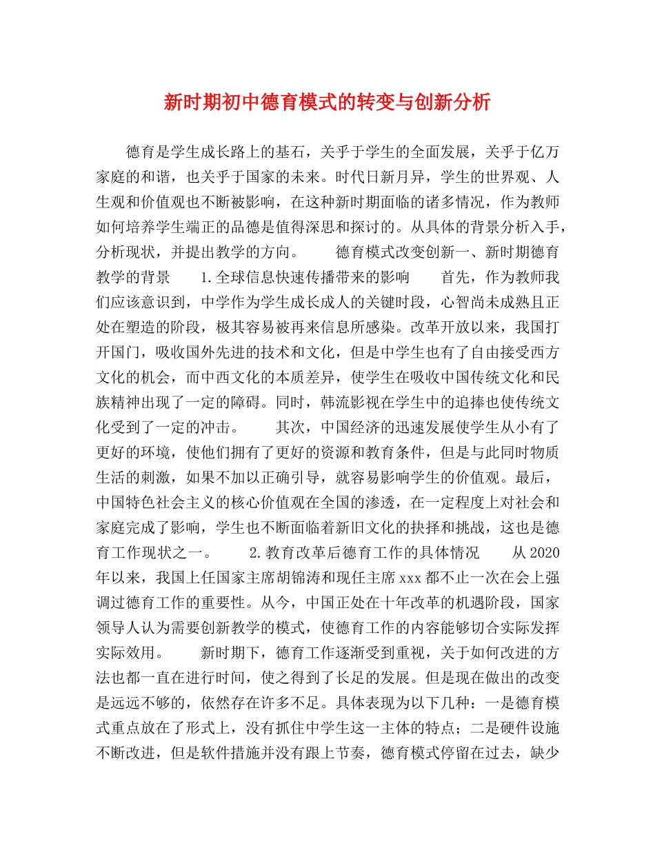 节日讲话-新时期初中德育模式的转变与创新分析 _第1页