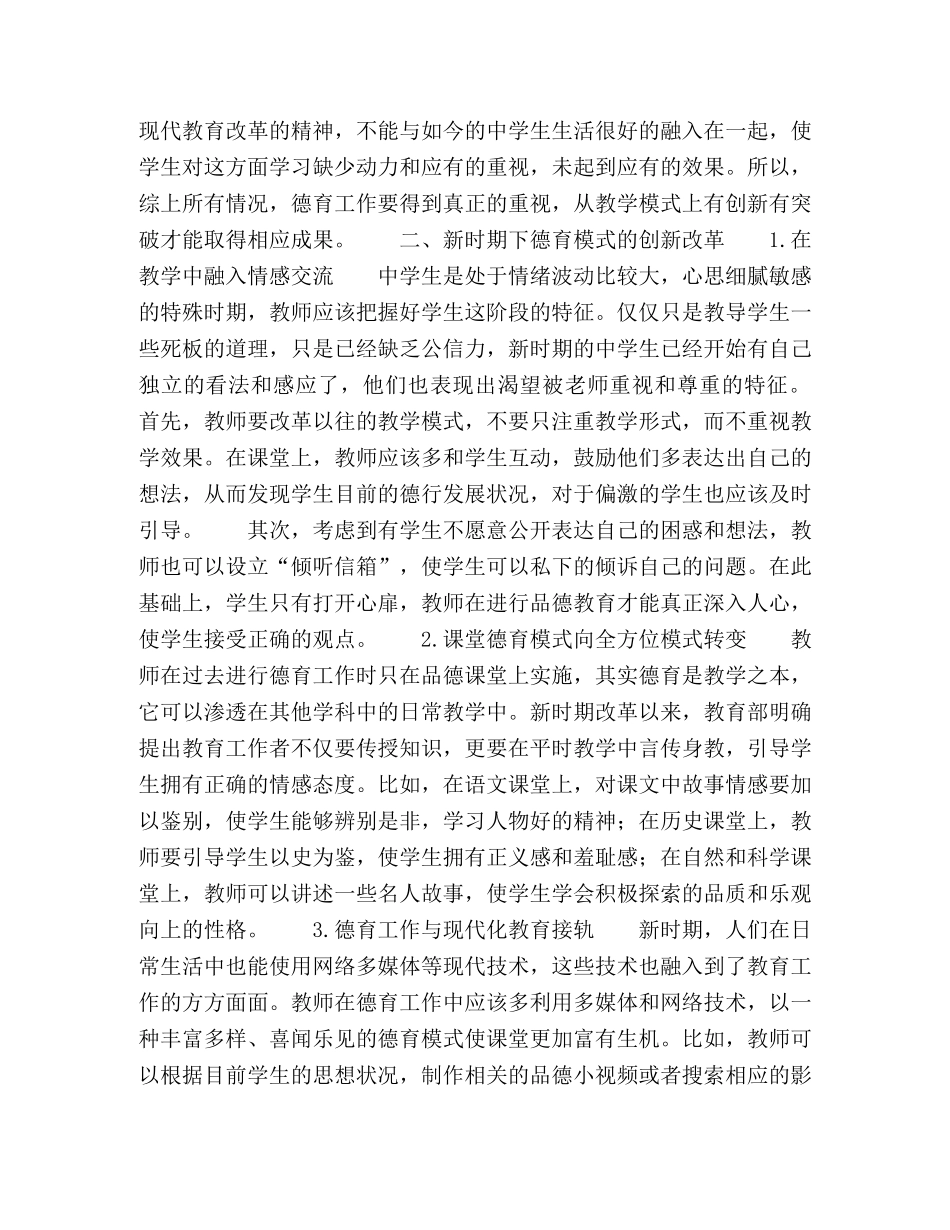 节日讲话-新时期初中德育模式的转变与创新分析 _第2页