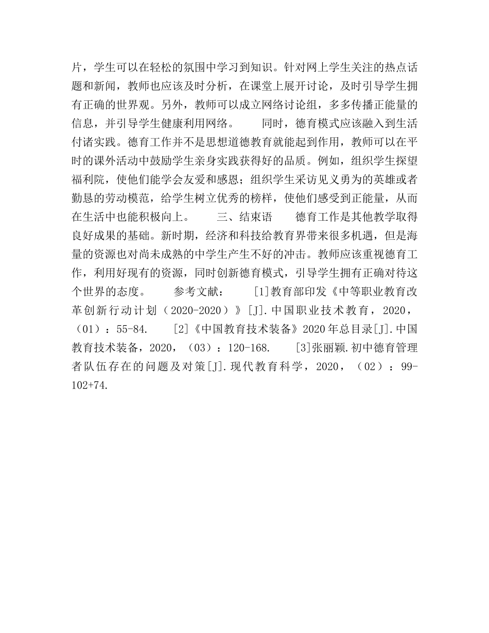 节日讲话-新时期初中德育模式的转变与创新分析 _第3页